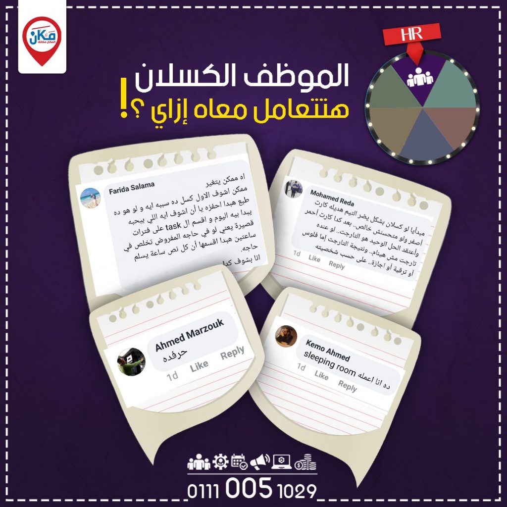 ازاي تتعامل مع الموظف الكسلان؟