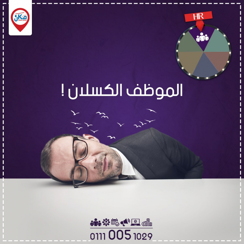 الموظف الكسلان
